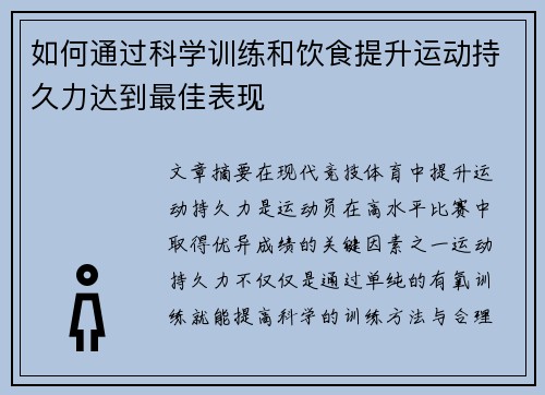 如何通过科学训练和饮食提升运动持久力达到最佳表现