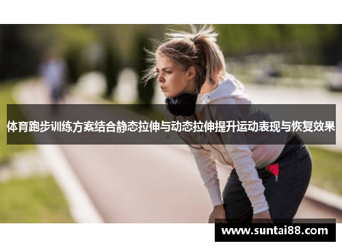 体育跑步训练方案结合静态拉伸与动态拉伸提升运动表现与恢复效果