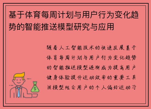 基于体育每周计划与用户行为变化趋势的智能推送模型研究与应用