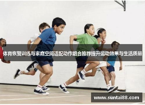 体育恢复训练与家庭空间适配动作组合推荐提升运动效果与生活质量