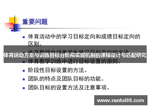 体育运动方案与训练目标分阶段实现机制的课程设计与匹配研究
