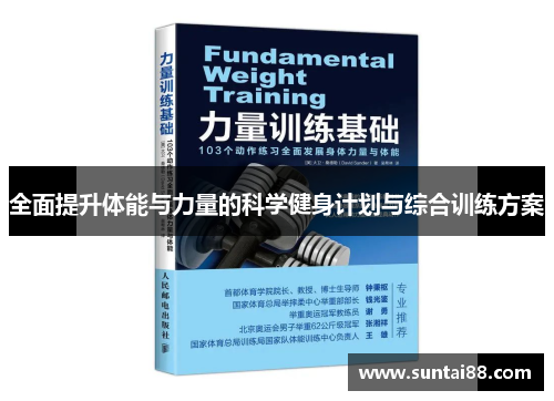 全面提升体能与力量的科学健身计划与综合训练方案