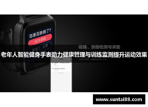 老年人智能健身手表助力健康管理与训练监测提升运动效果