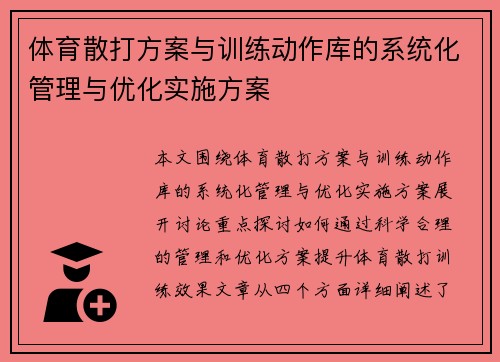 体育散打方案与训练动作库的系统化管理与优化实施方案